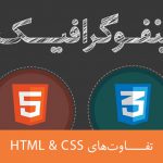 اینفوگرافیک: تفاوت ‏HTML‏ و ‏CSS‏ چیست؟