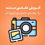 عکاسی مستند چیست؟ آموزش عکاسی مستند اجتماعی، خبری و خیابانی