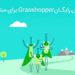 آموزش برنامه نویسی بصری با Grasshopper برای مبتدیان