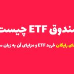 صندوق ETF چیست؟ + فیلم آموزشی نحوه افزودن آن به پرتفوی