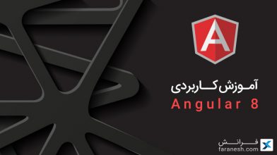 آموزش angular 8