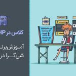 کلاس در PHP + آموزش رایگان شی گرایی در PHP
