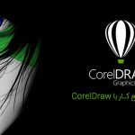 آموزش نرم افزار طراحی کورل Corel Draw 2020