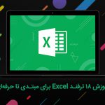 آموزش کار با اکسل با ۱۸ ترفند کاربردی در Excel