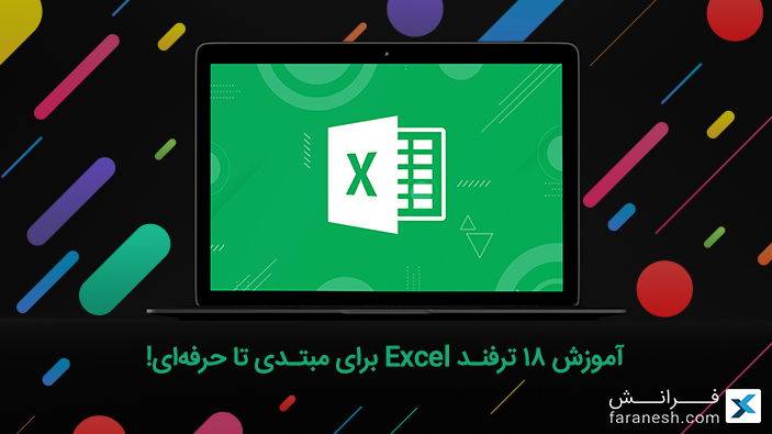 آموزش کار با اکسل با ۱۸ ترفند کاربردی در Excel