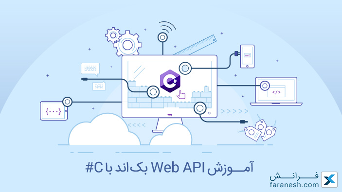 آموزش Web API بک‌اند با C#: گام‌ به گام پروژه محور