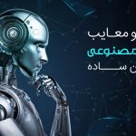 هوش مصنوعی : مزایا و معایب آن در آینده