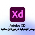 Adobe XD چیست؟ همه چیز درباره XD به زبان ساده